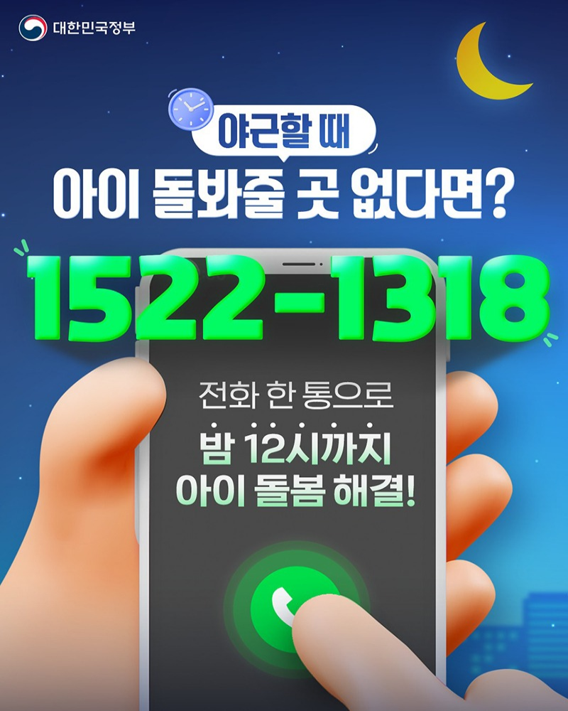 야근할 때 아이 돌봐줄 곳 없다면? ☎ 1522-1318 전화 한 통으로 밤 12시까지 아이 돌봄 해결!